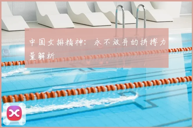 中国女排精神:永不放弃的拼搏力量解析