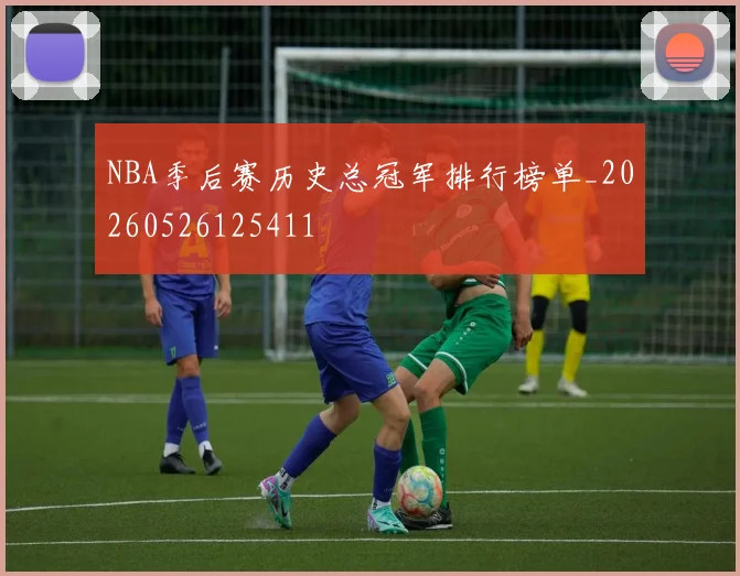 NBA季后赛历史总冠军排行榜单_20260526125411