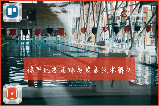 德甲比赛用球与装备技术解析