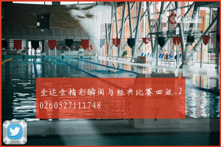 全运会精彩瞬间与经典比赛回放_20260527111748