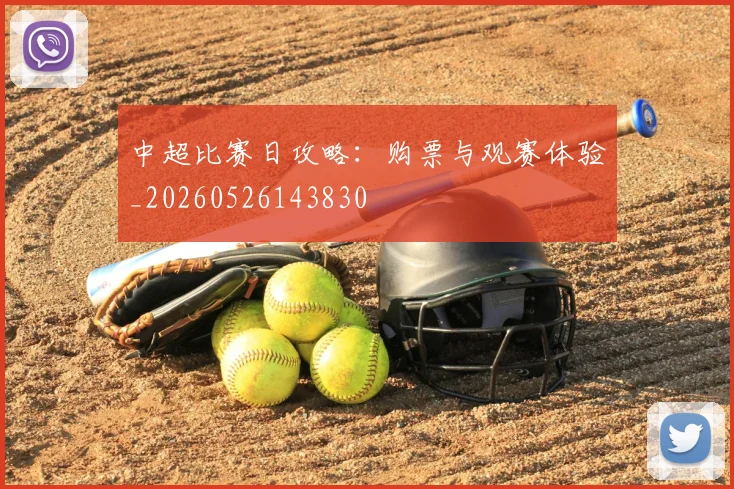 中超比赛日攻略：购票与观赛体验_20260526143830