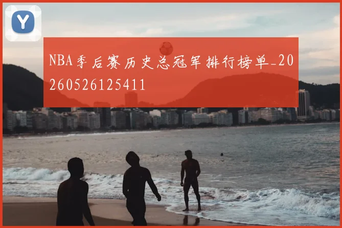 NBA季后赛历史总冠军排行榜单_20260526125411