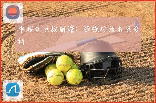 中超焦点战前瞻：强强对话看点分析