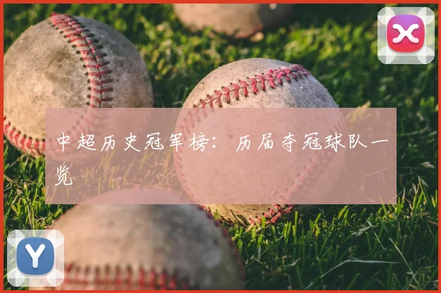 中超历史冠军榜：历届夺冠球队一览
