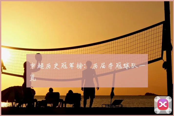 中超历史冠军榜:历届夺冠球队一览
